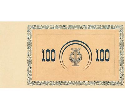  Банкнота 100 рублей 1899 Любимцева (копия бутафорских денег), фото 2 